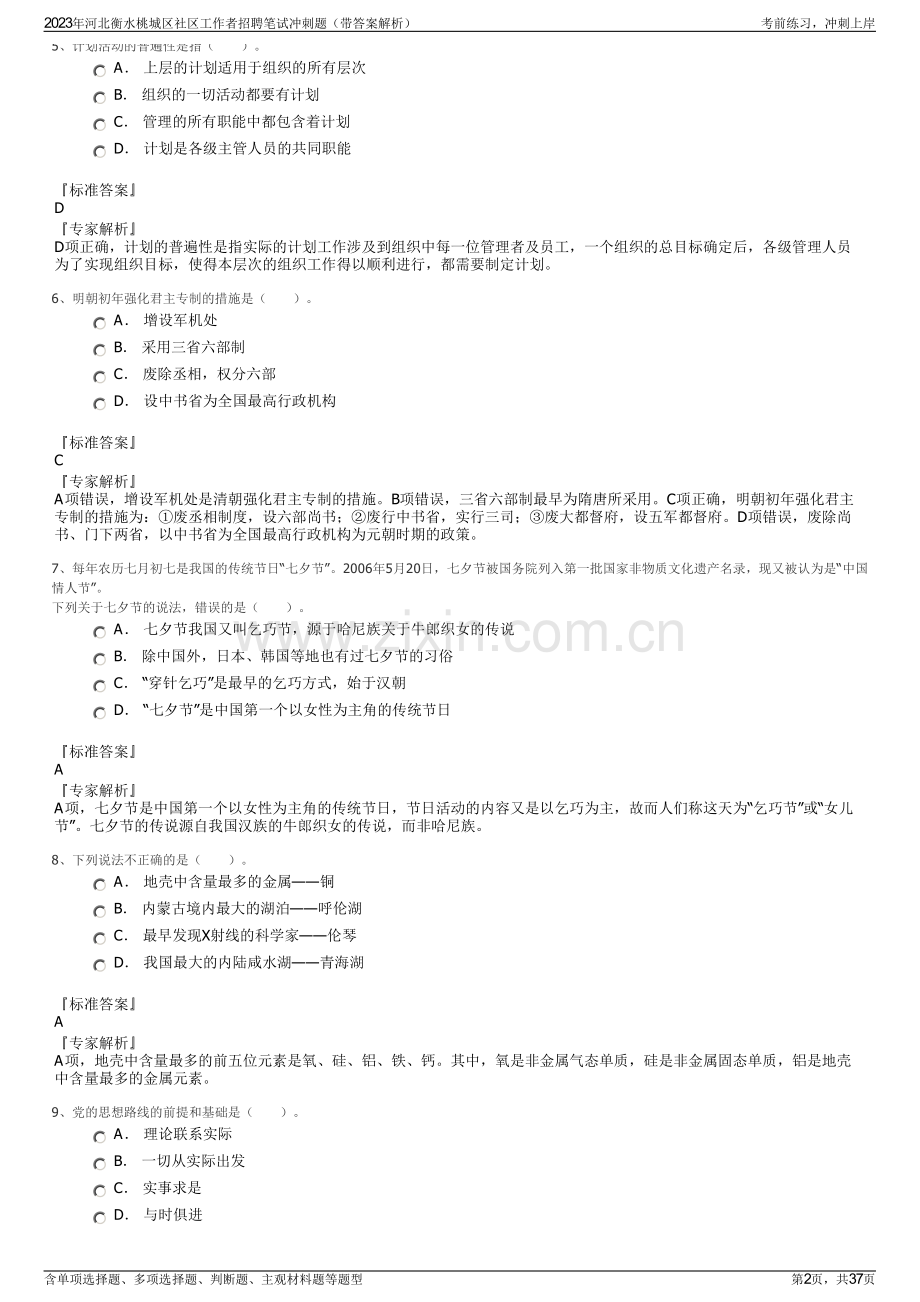 2023年河北衡水桃城区社区工作者招聘笔试冲刺题（带答案解析）.pdf_第2页