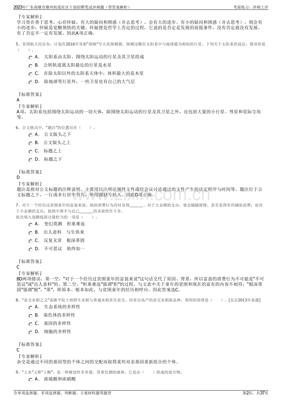 2023年广东南雄市雄州街道社区干部招聘笔试冲刺题（带答案解析）.pdf_第2页