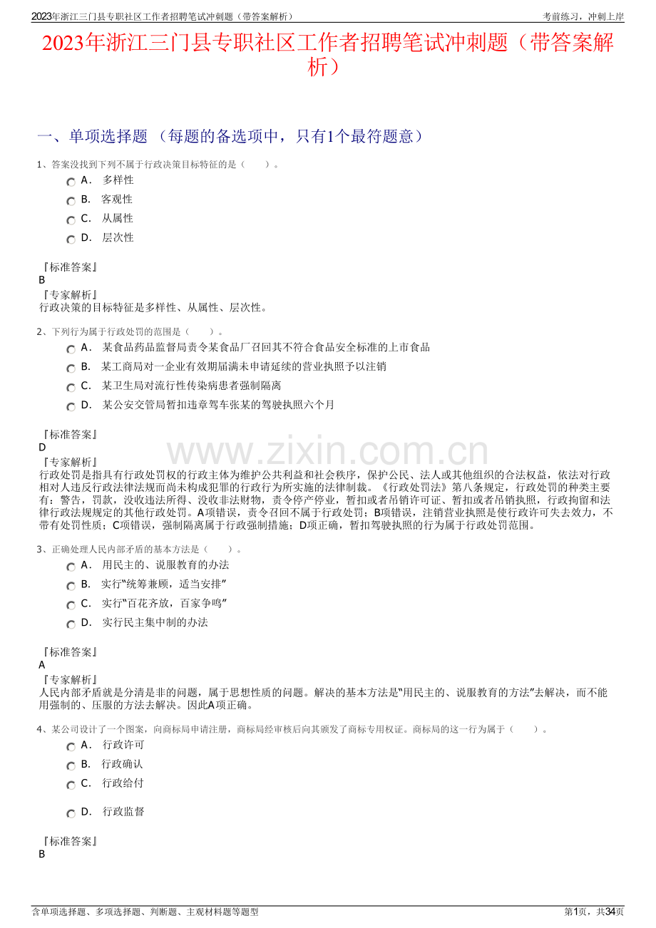 2023年浙江三门县专职社区工作者招聘笔试冲刺题（带答案解析）.pdf_第1页