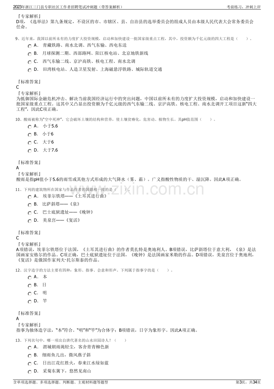 2023年浙江三门县专职社区工作者招聘笔试冲刺题（带答案解析）.pdf_第3页