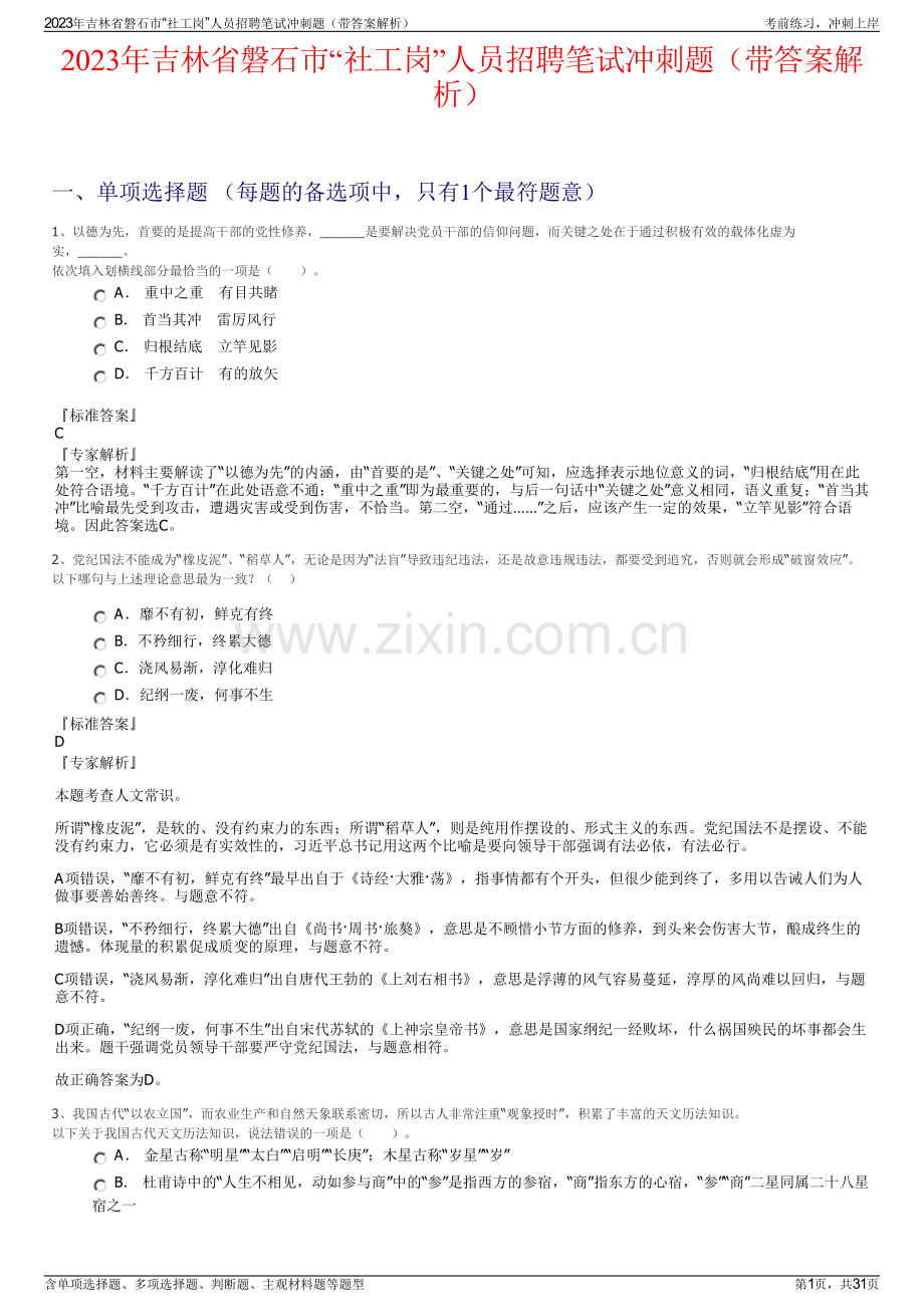 2023年吉林省磐石市“社工岗”人员招聘笔试冲刺题（带答案解析）.pdf_第1页