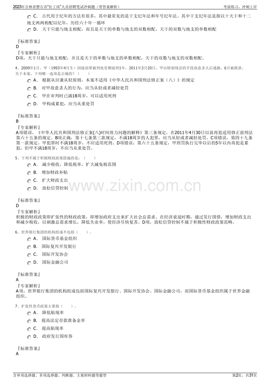 2023年吉林省磐石市“社工岗”人员招聘笔试冲刺题（带答案解析）.pdf_第2页