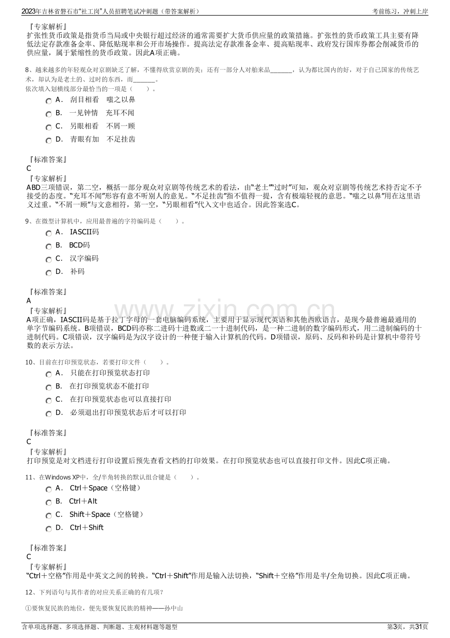 2023年吉林省磐石市“社工岗”人员招聘笔试冲刺题（带答案解析）.pdf_第3页