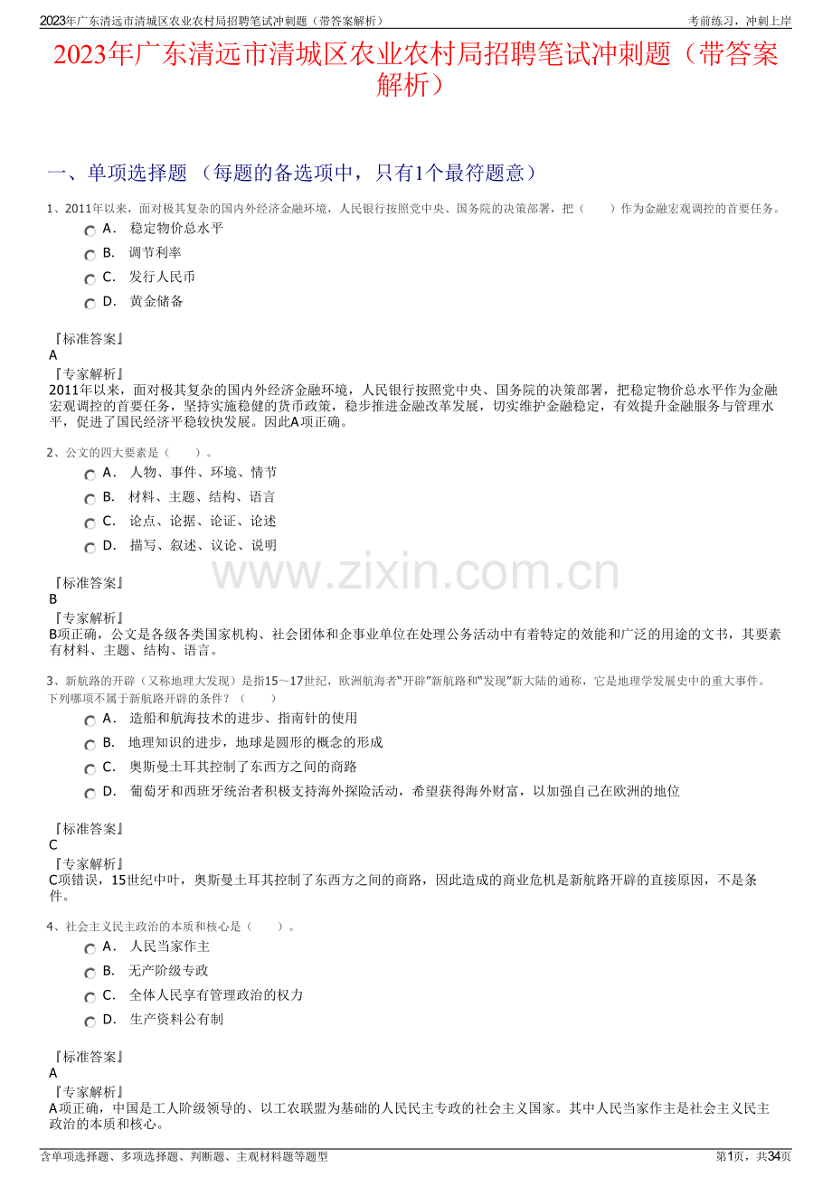 2023年广东清远市清城区农业农村局招聘笔试冲刺题（带答案解析）.pdf_第1页