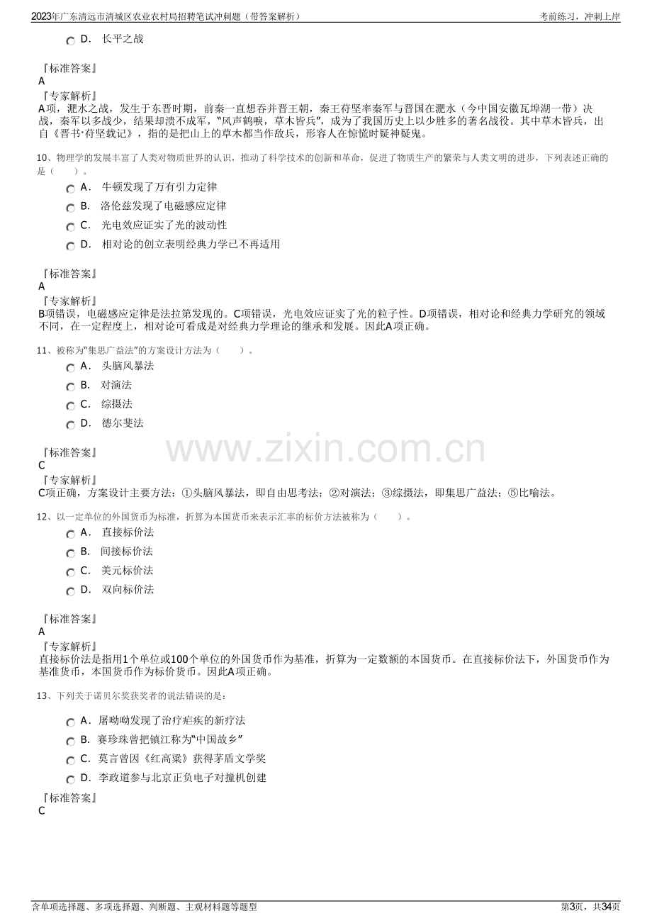 2023年广东清远市清城区农业农村局招聘笔试冲刺题（带答案解析）.pdf_第3页