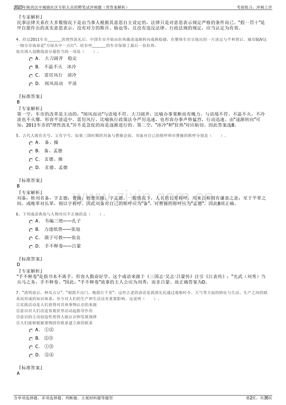 2023年陕西汉中城镇社区专职人员招聘笔试冲刺题（带答案解析）.pdf_第2页