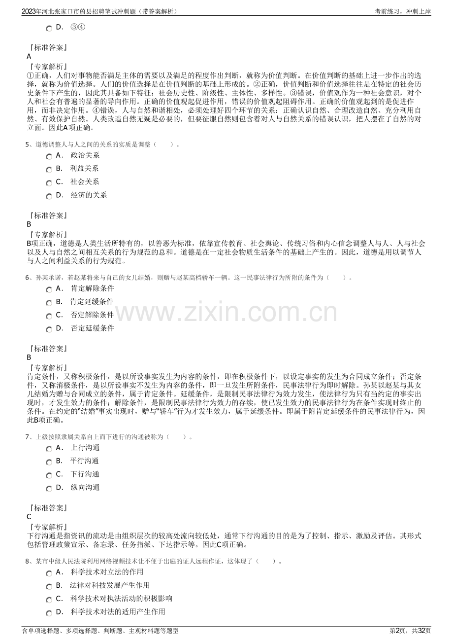 2023年河北张家口市蔚县招聘笔试冲刺题（带答案解析）.pdf_第2页