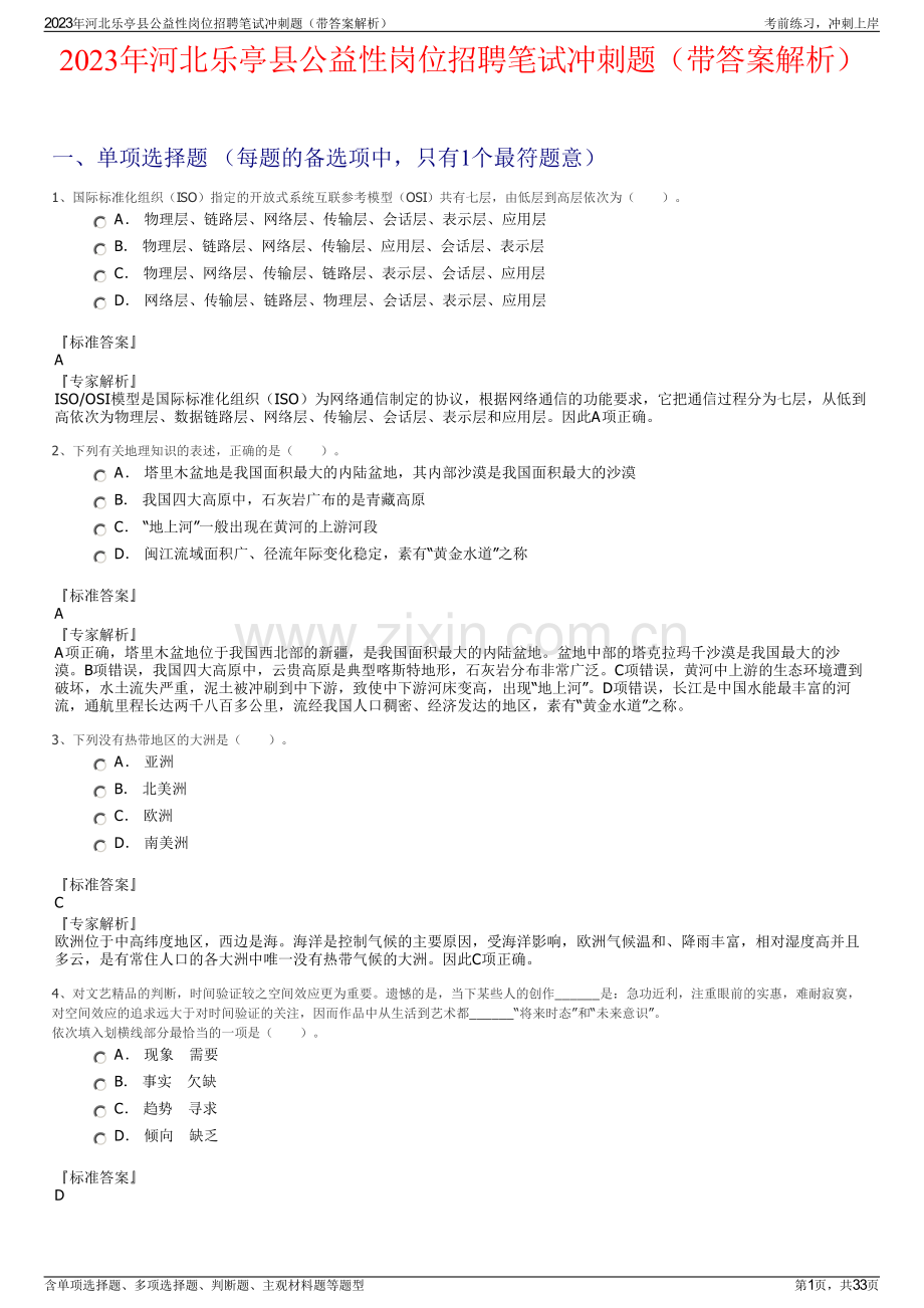 2023年河北乐亭县公益性岗位招聘笔试冲刺题（带答案解析）.pdf_第1页