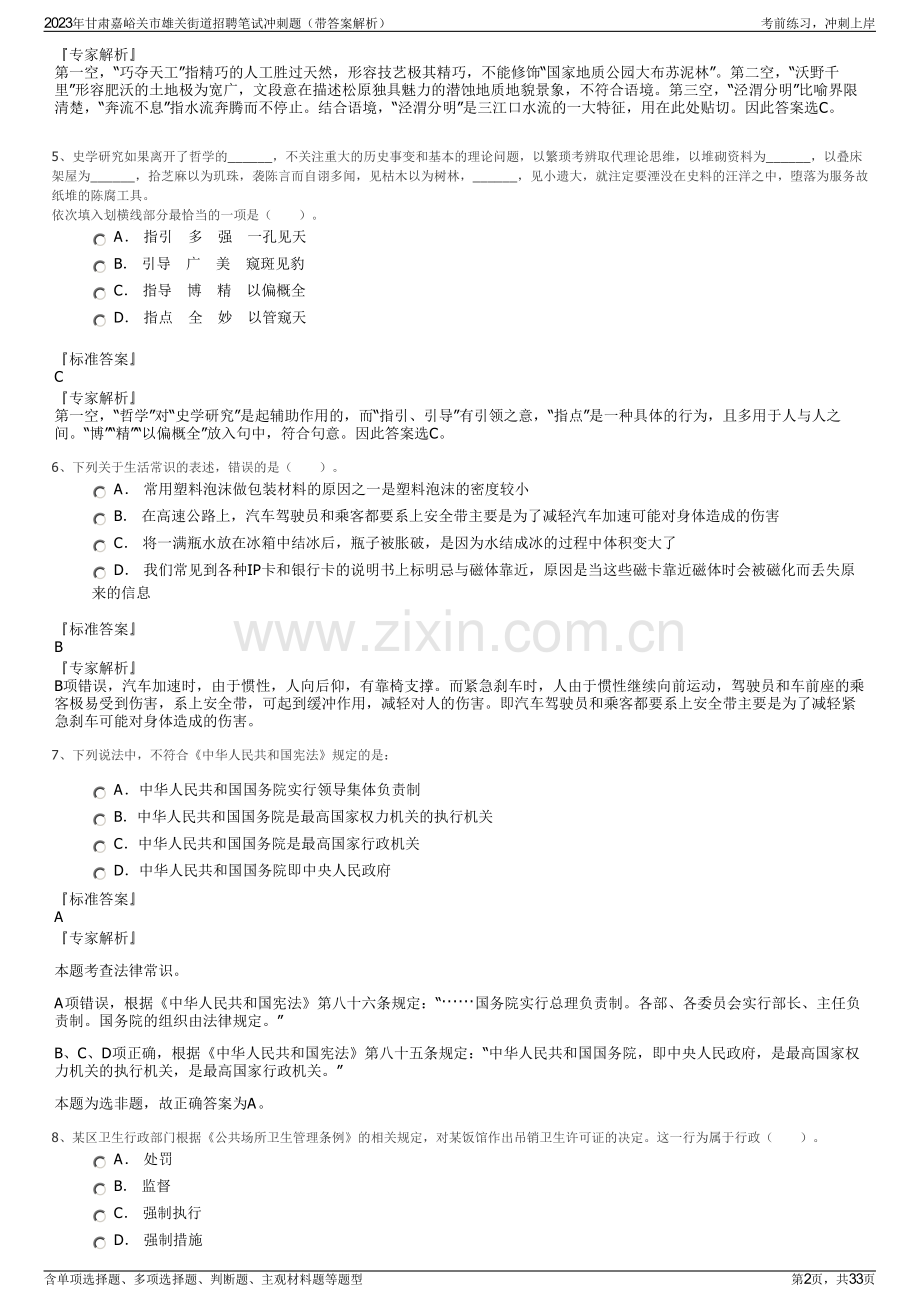 2023年甘肃嘉峪关市雄关街道招聘笔试冲刺题（带答案解析）.pdf_第2页