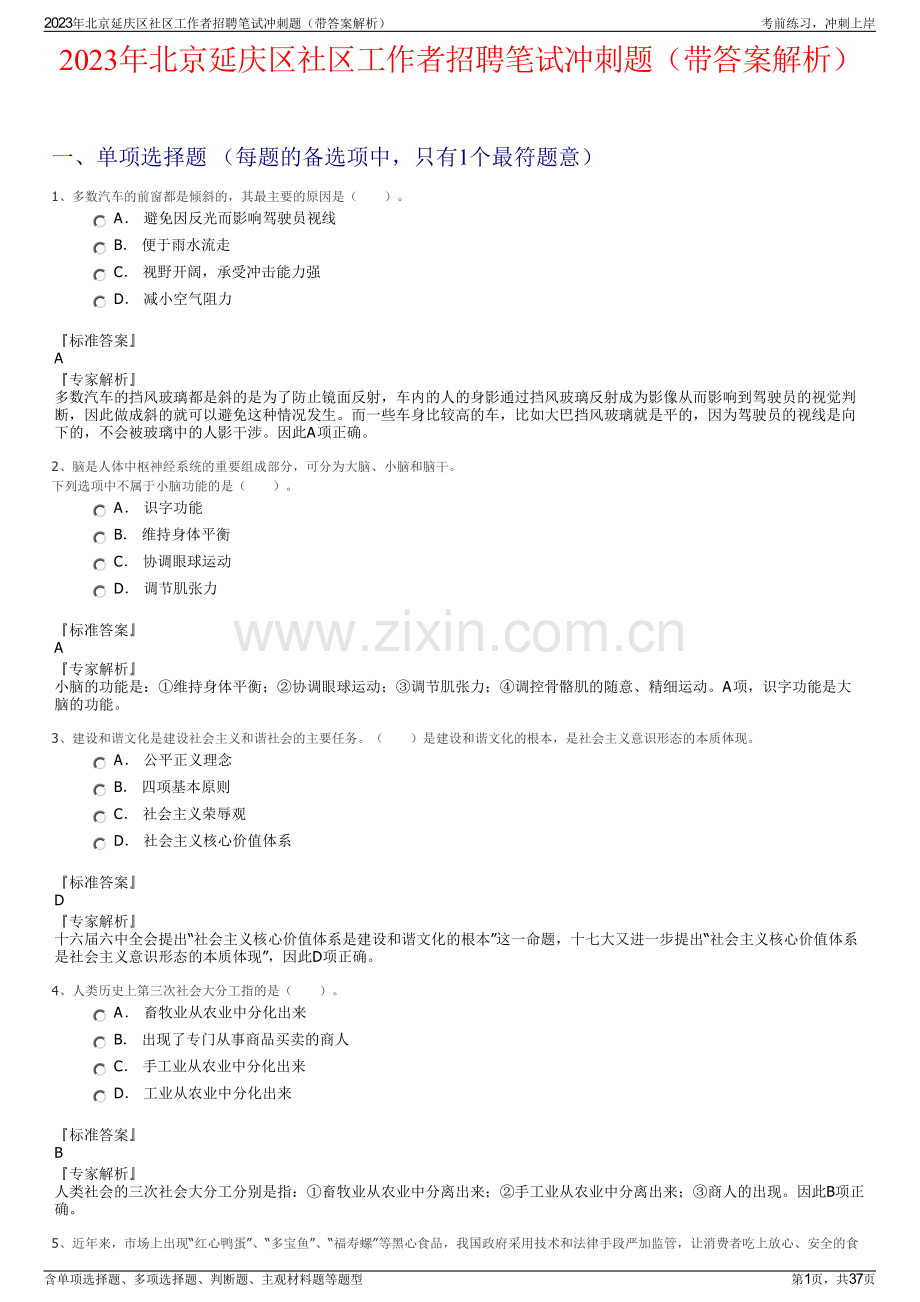 2023年北京延庆区社区工作者招聘笔试冲刺题（带答案解析）.pdf_第1页