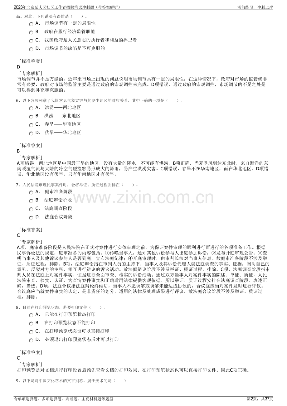 2023年北京延庆区社区工作者招聘笔试冲刺题（带答案解析）.pdf_第2页