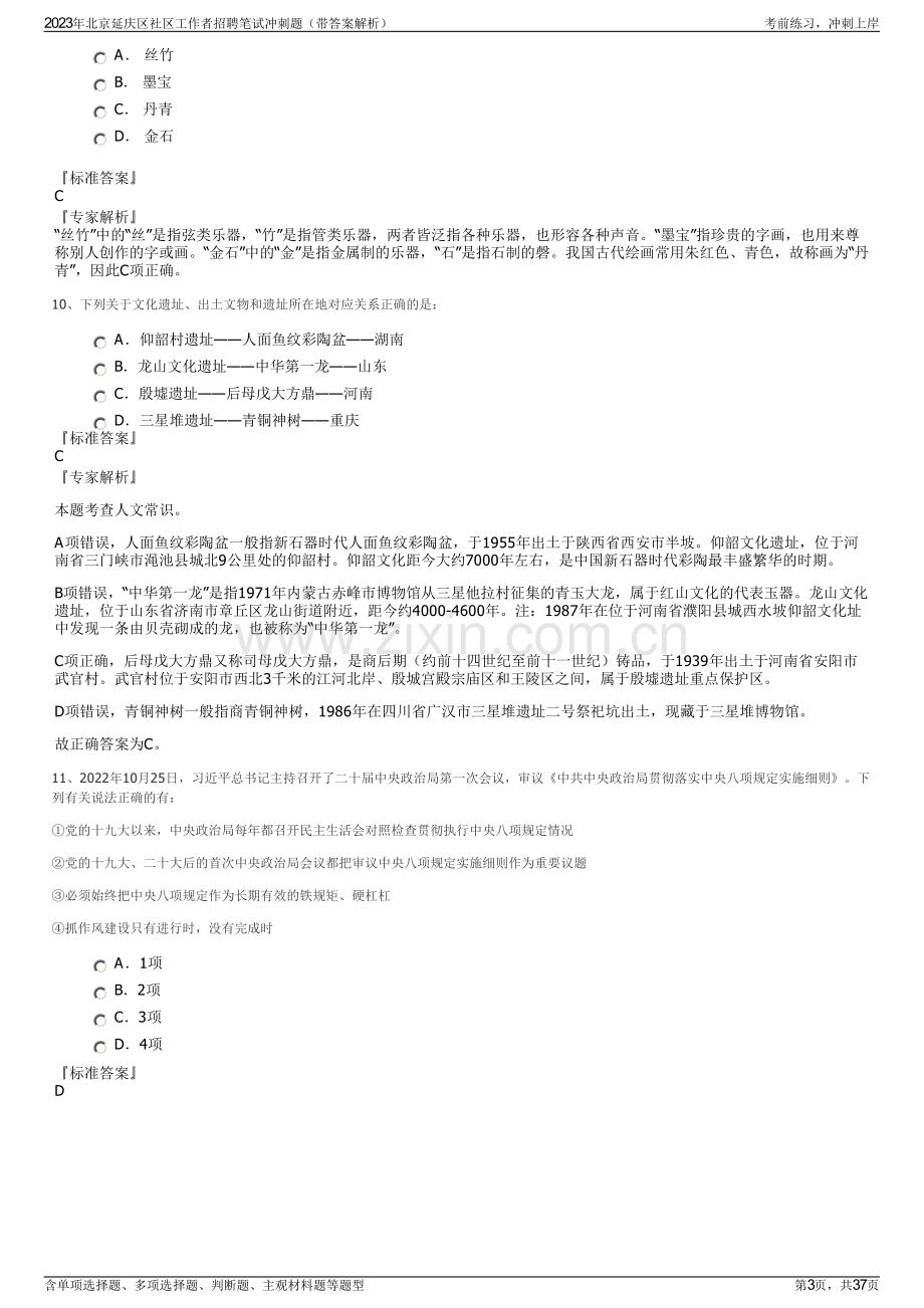 2023年北京延庆区社区工作者招聘笔试冲刺题（带答案解析）.pdf_第3页