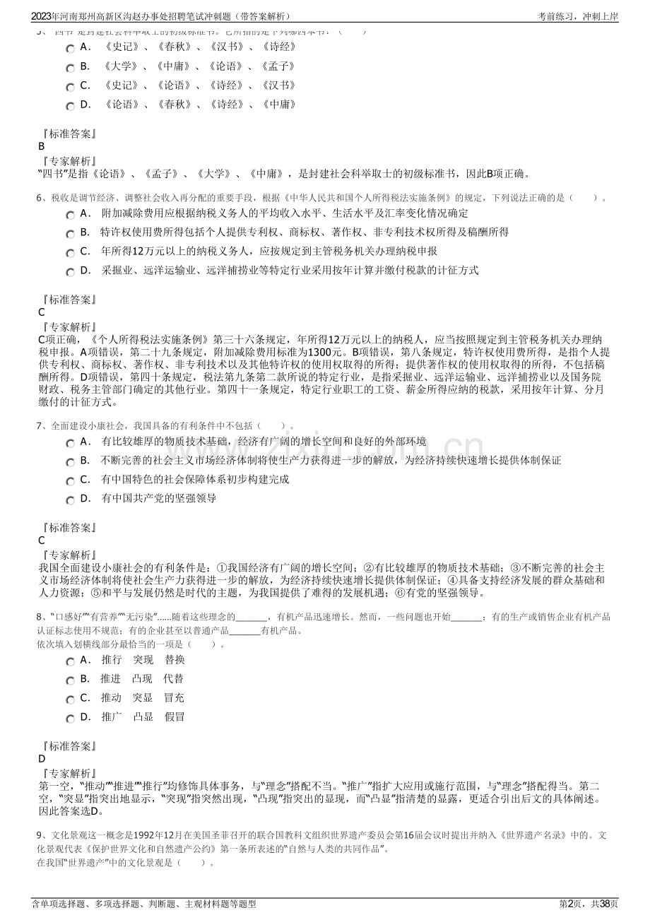 2023年河南郑州高新区沟赵办事处招聘笔试冲刺题（带答案解析）.pdf_第2页