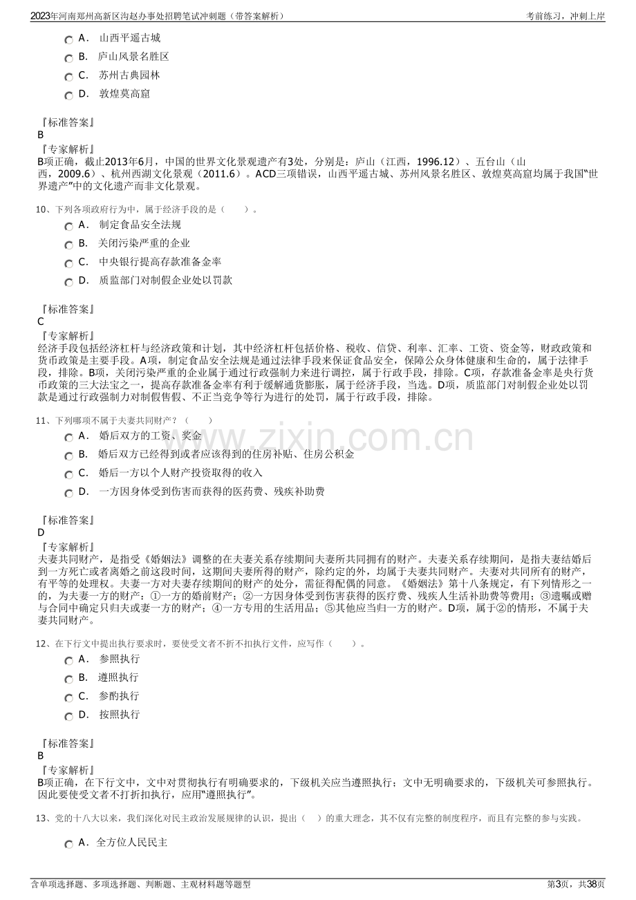 2023年河南郑州高新区沟赵办事处招聘笔试冲刺题（带答案解析）.pdf_第3页