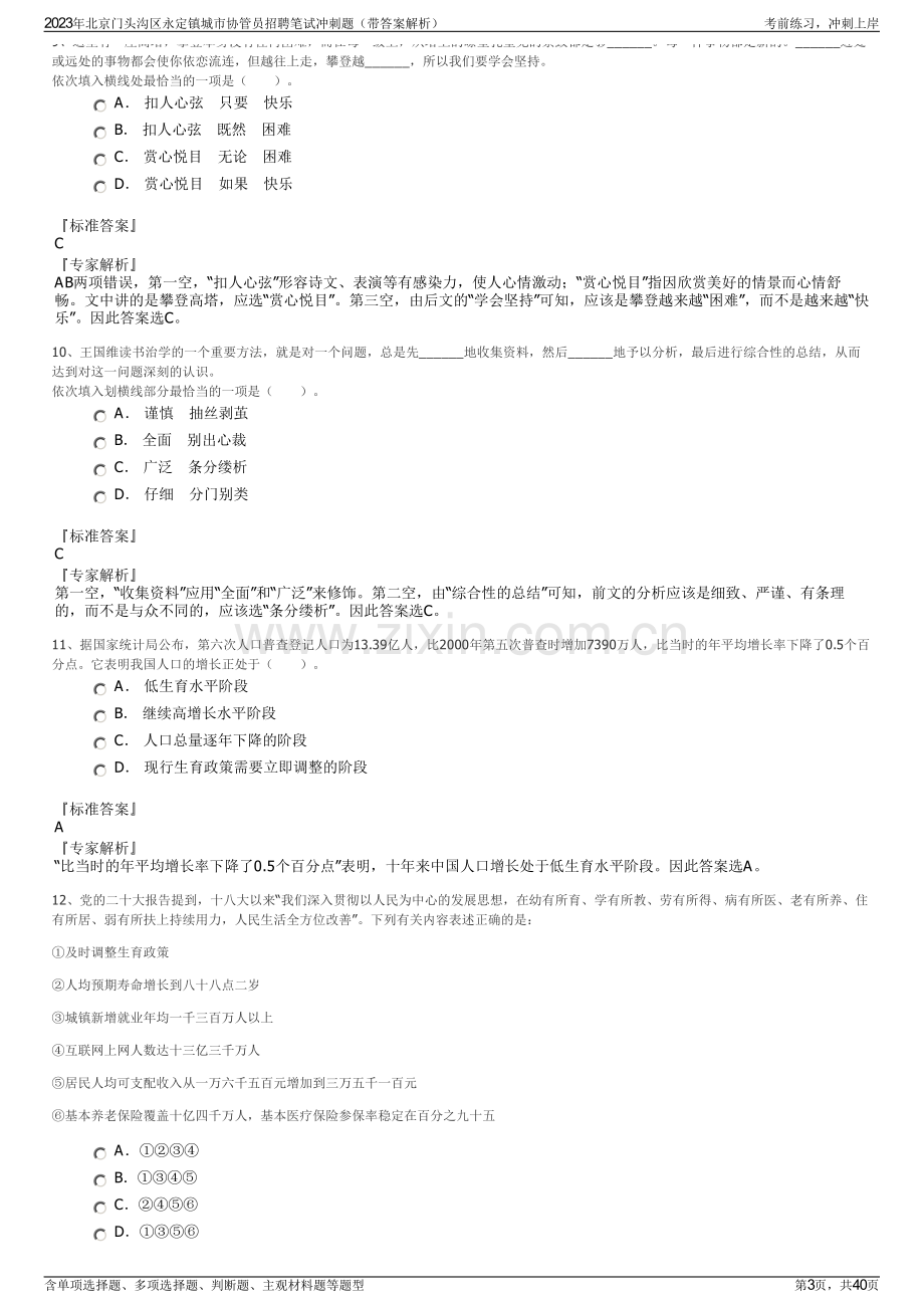 2023年北京门头沟区永定镇城市协管员招聘笔试冲刺题（带答案解析）.pdf_第3页