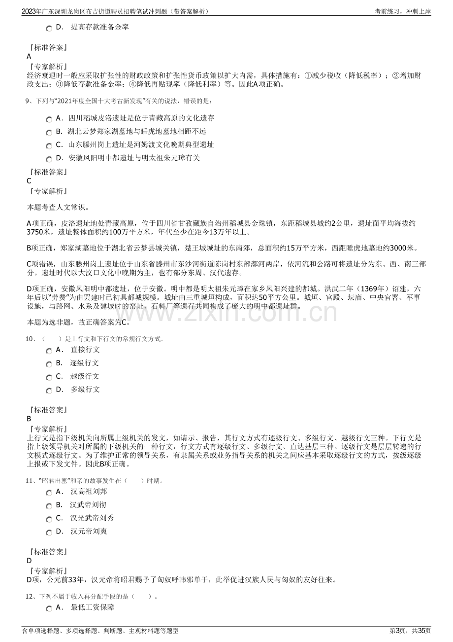 2023年广东深圳龙岗区布吉街道聘员招聘笔试冲刺题（带答案解析）.pdf_第3页