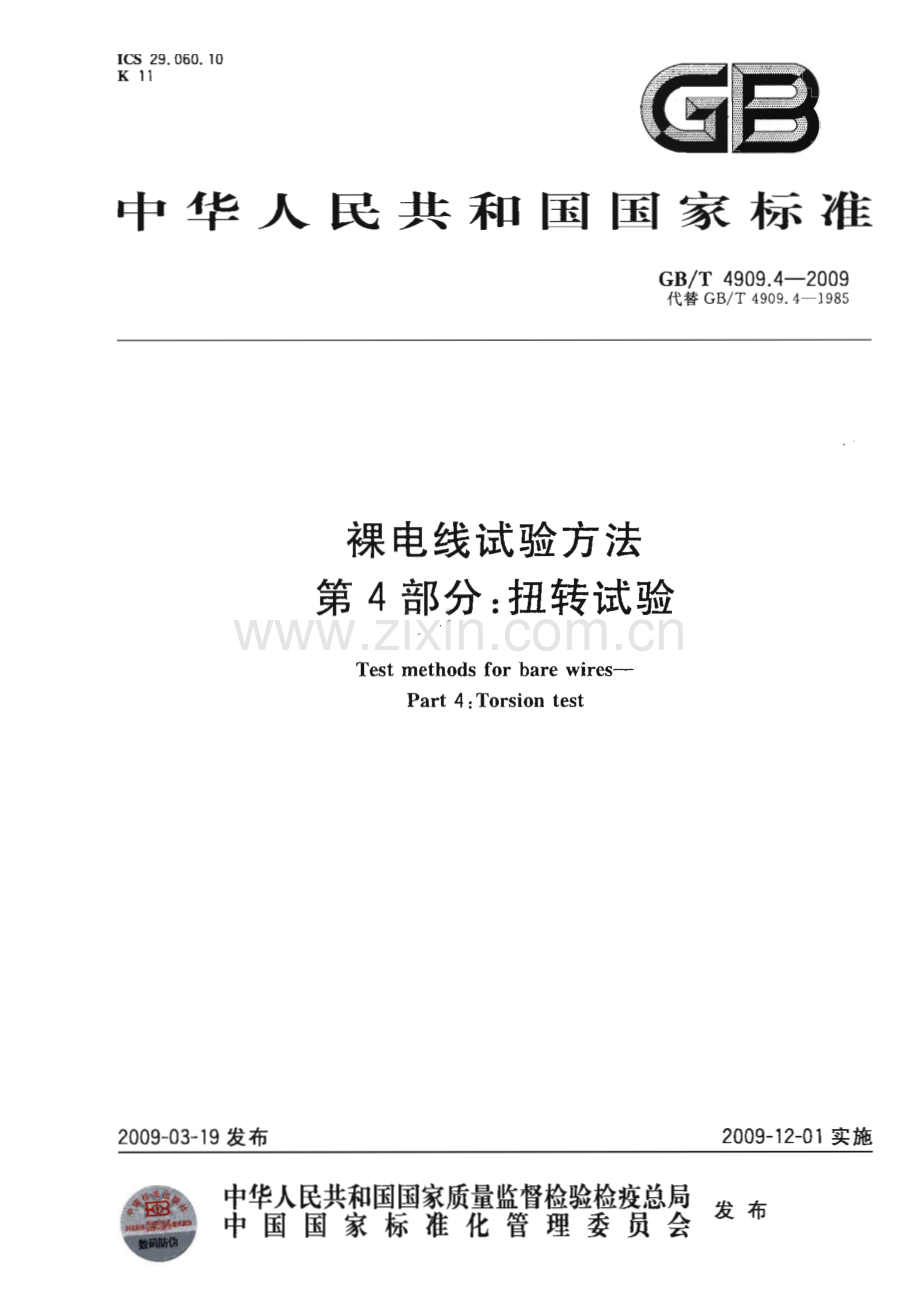 GBT4909.4-2009 裸电线试验方法 第4部分 扭转试验.pdf_第1页