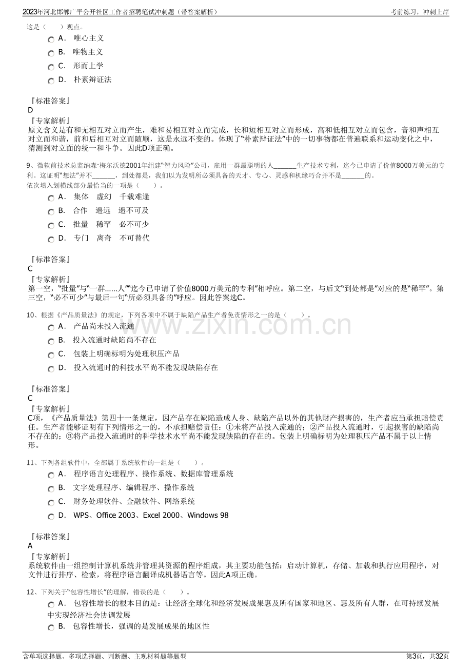 2023年河北邯郸广平公开社区工作者招聘笔试冲刺题（带答案解析）.pdf_第3页