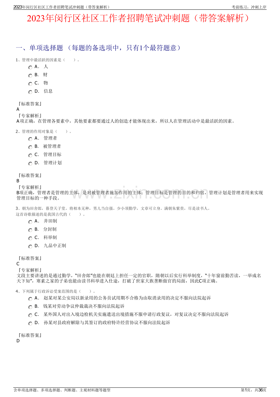 2023年闵行区社区工作者招聘笔试冲刺题（带答案解析）.pdf_第1页