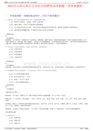 2023年山西太原古交市社区招聘笔试冲刺题（带答案解析）.pdf