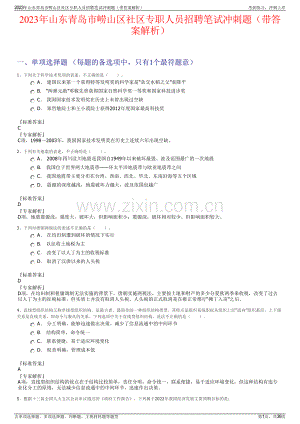 2023年山东青岛市崂山区社区专职人员招聘笔试冲刺题（带答案解析）.pdf