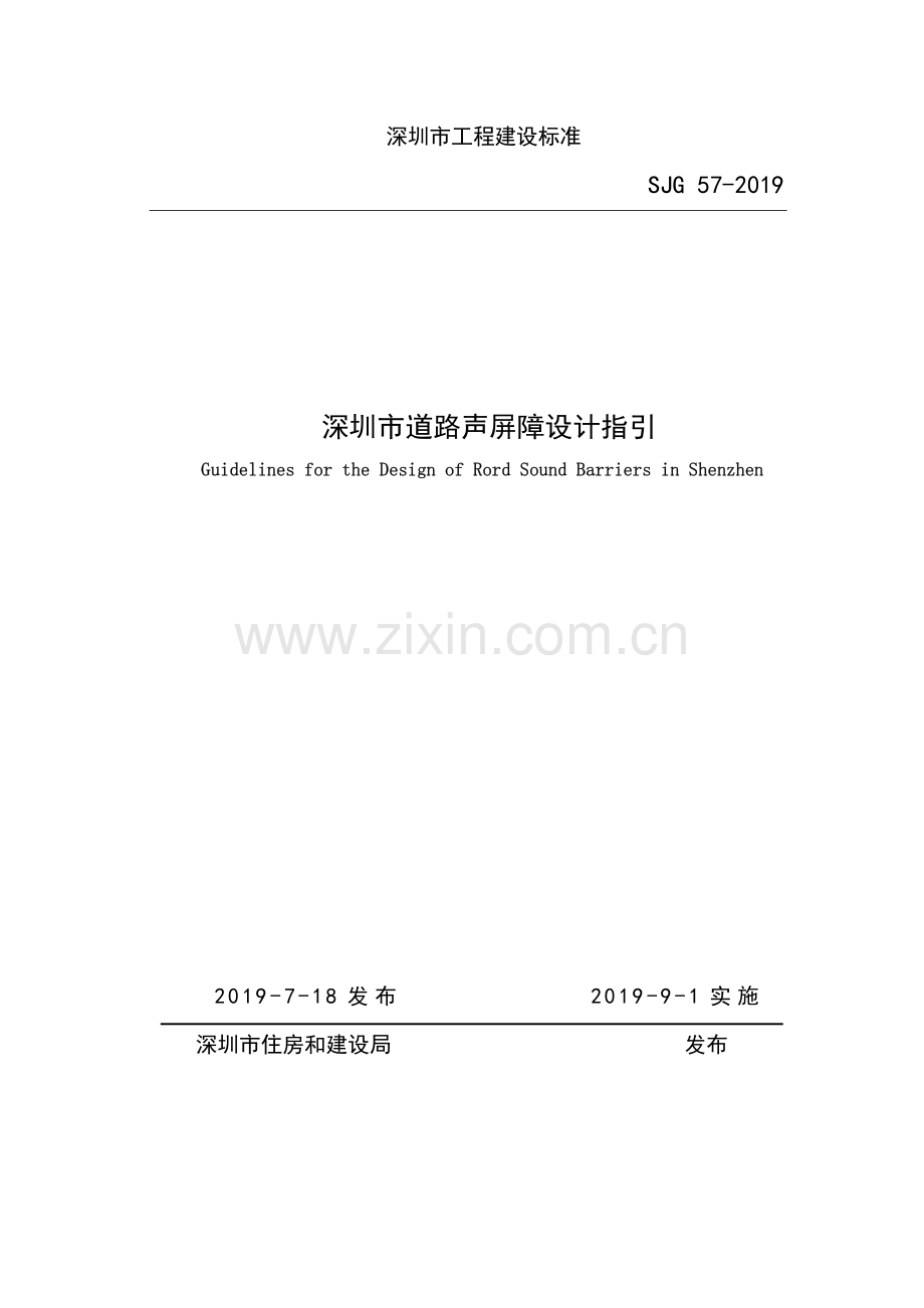 SJG 57-2019 深圳市道路声屏障设计指引(高清现行）.pdf_第1页