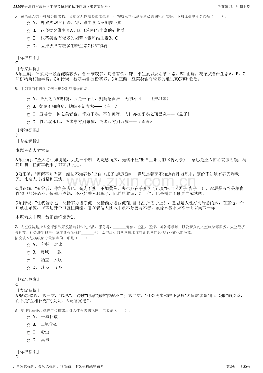 2023年天津市招录社区工作者招聘笔试冲刺题（带答案解析）.pdf_第2页