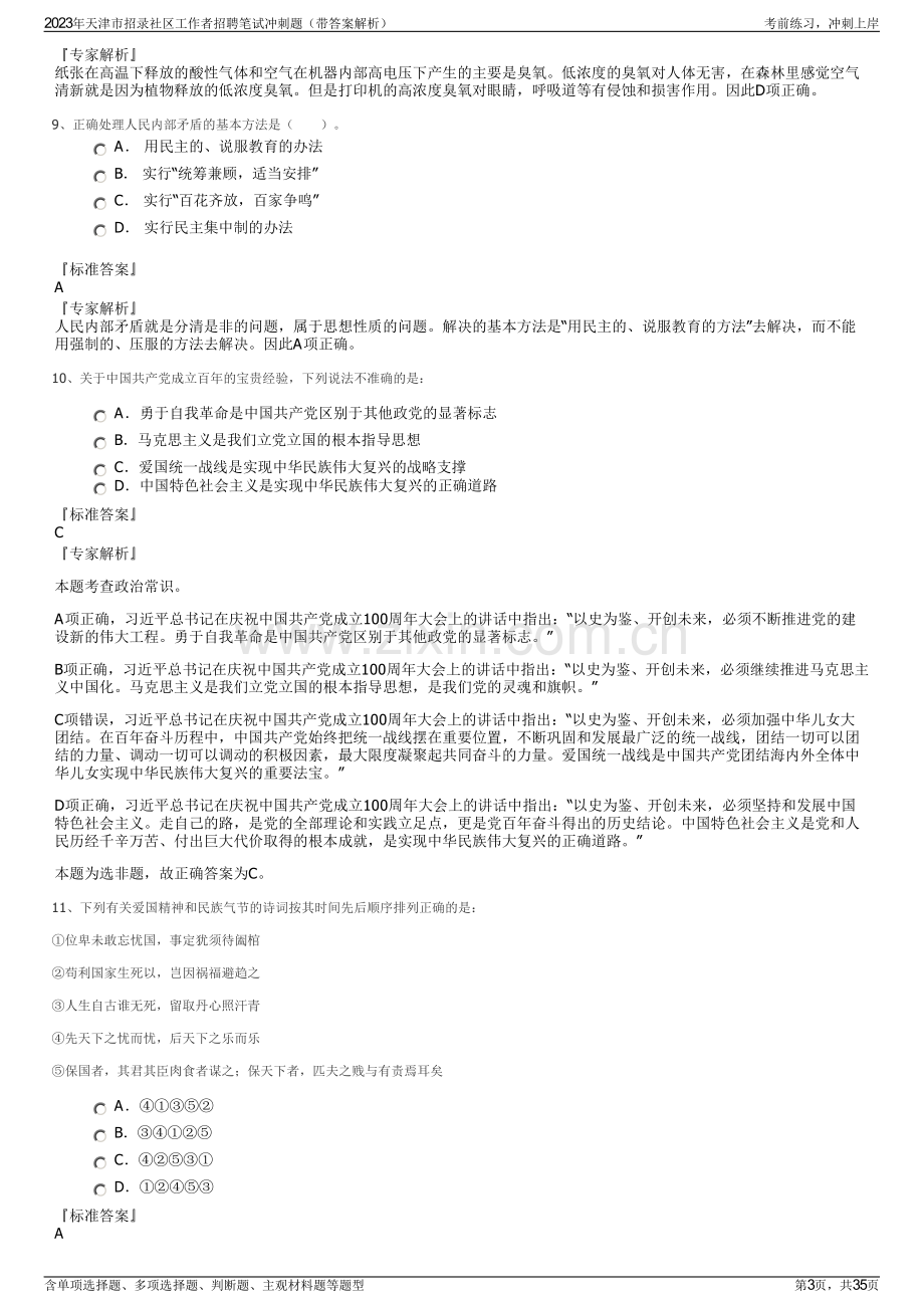 2023年天津市招录社区工作者招聘笔试冲刺题（带答案解析）.pdf_第3页