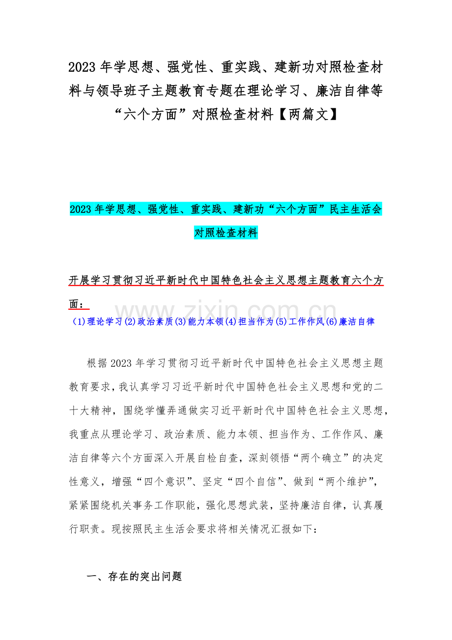 2023年学思想、强党性、重实践、建新功对照检查材料与领导班子主题教育专题在理论学习、廉洁自律等“六个方面”对照检查材料【两篇文】.docx_第1页