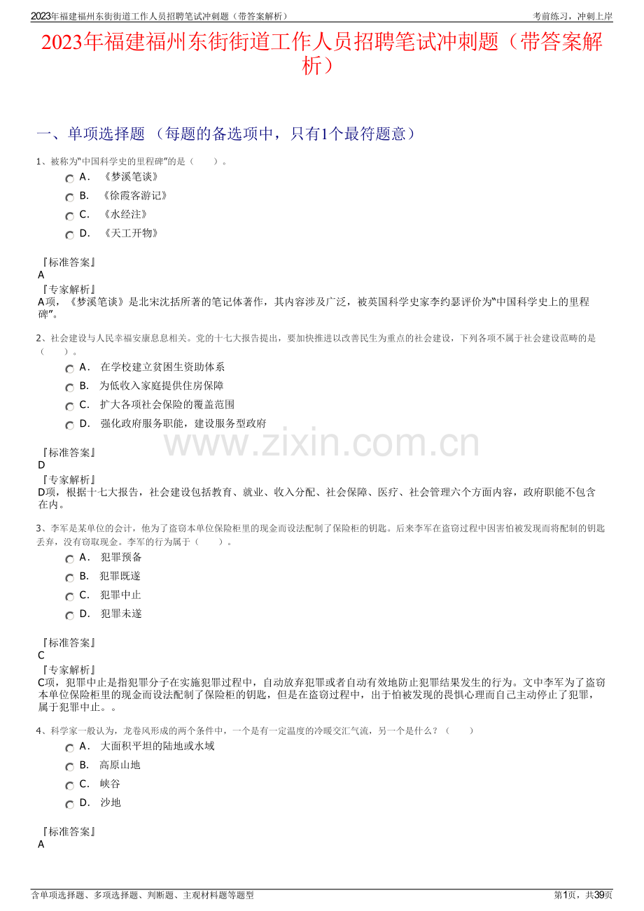 2023年福建福州东街街道工作人员招聘笔试冲刺题（带答案解析）.pdf_第1页