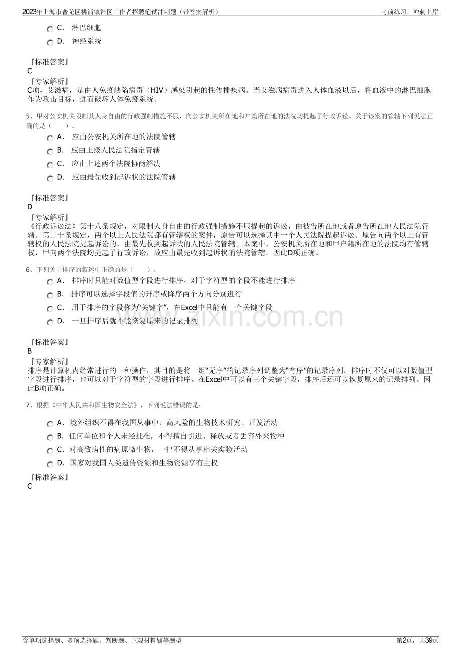 2023年上海市普陀区桃浦镇社区工作者招聘笔试冲刺题（带答案解析）.pdf_第2页