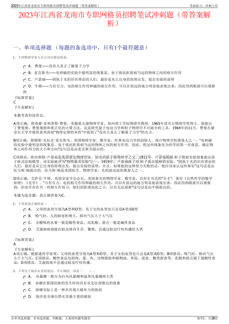 2023年江西省龙南市专职网格员招聘笔试冲刺题（带答案解析）.pdf_第1页