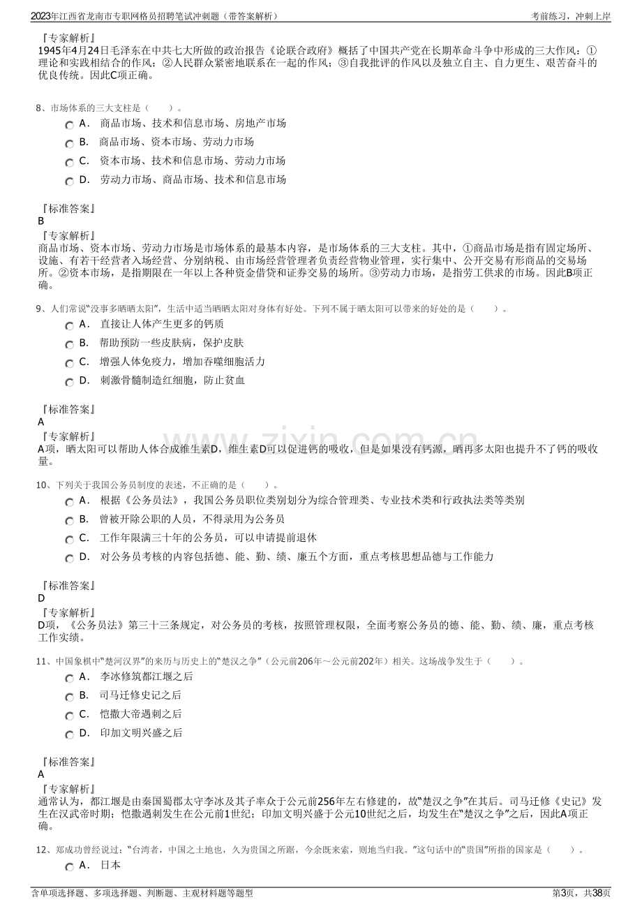 2023年江西省龙南市专职网格员招聘笔试冲刺题（带答案解析）.pdf_第3页