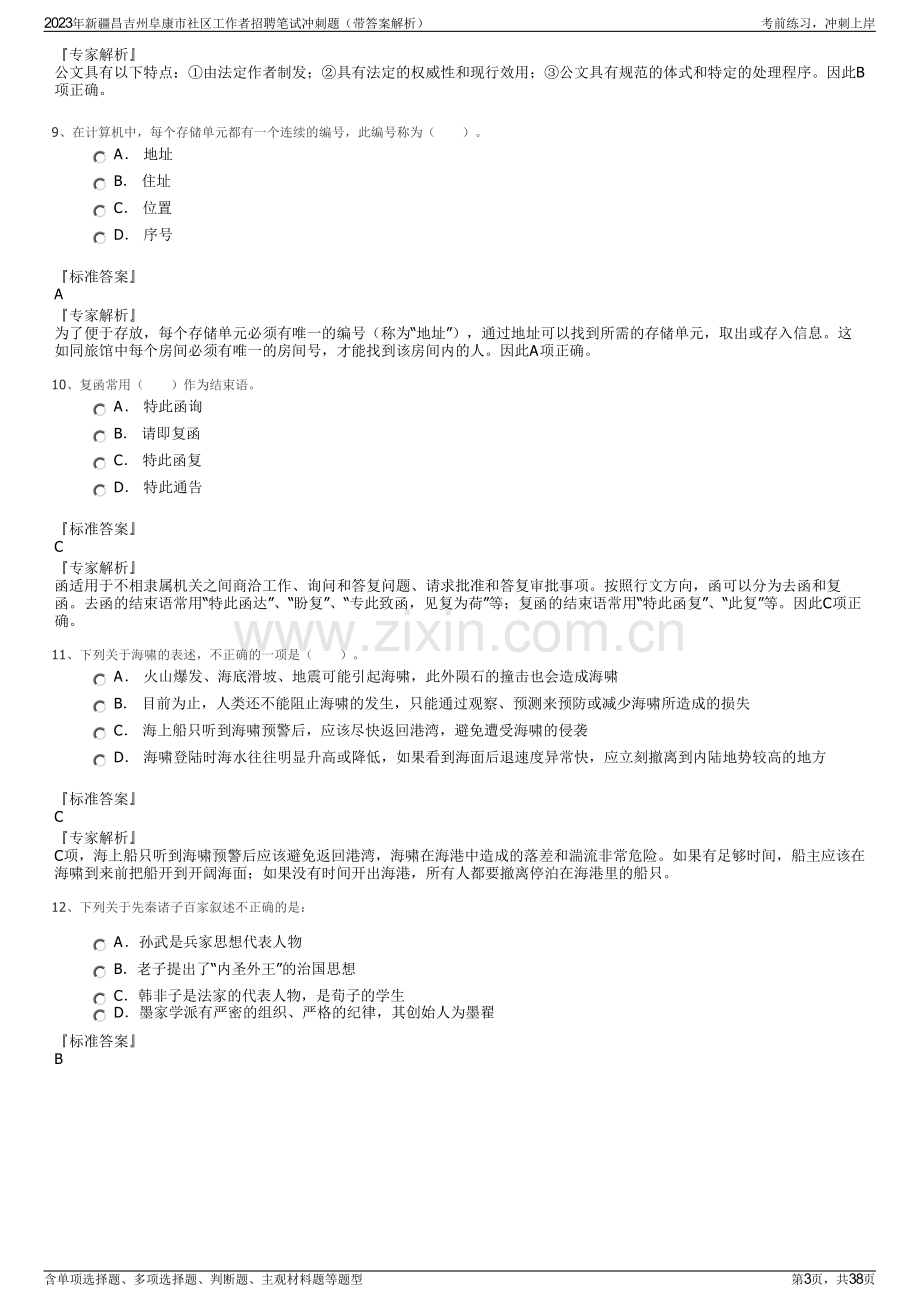 2023年新疆昌吉州阜康市社区工作者招聘笔试冲刺题（带答案解析）.pdf_第3页