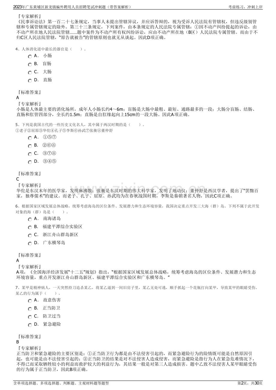 2023年广东黄埔区新龙镇编外聘用人员招聘笔试冲刺题（带答案解析）.pdf_第2页