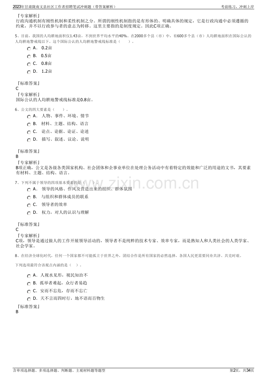 2023年甘肃陇南文县社区工作者招聘笔试冲刺题（带答案解析）.pdf_第2页