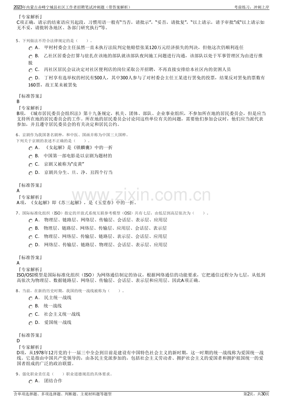 2023年内蒙古赤峰宁城县社区工作者招聘笔试冲刺题（带答案解析）.pdf_第2页