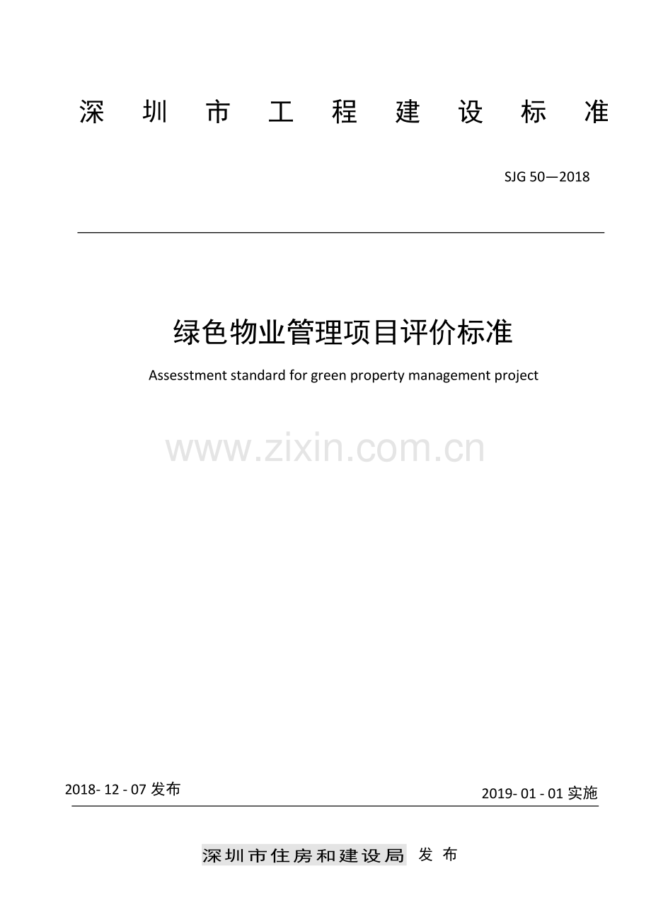 SJG 50-2018 绿色物业管理项目评价标准(高清现行）.pdf_第1页