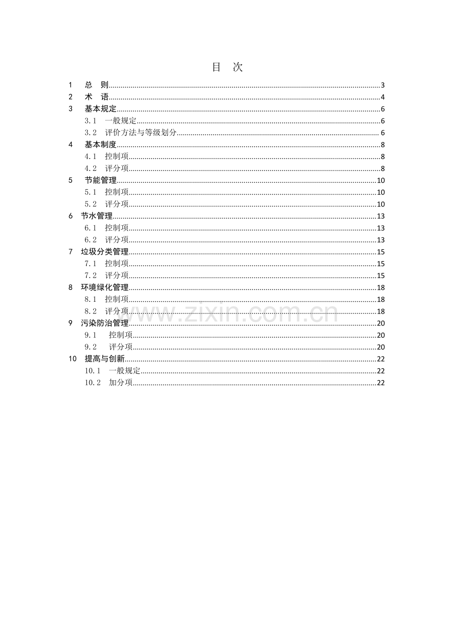 SJG 50-2018 绿色物业管理项目评价标准(高清现行）.pdf_第3页