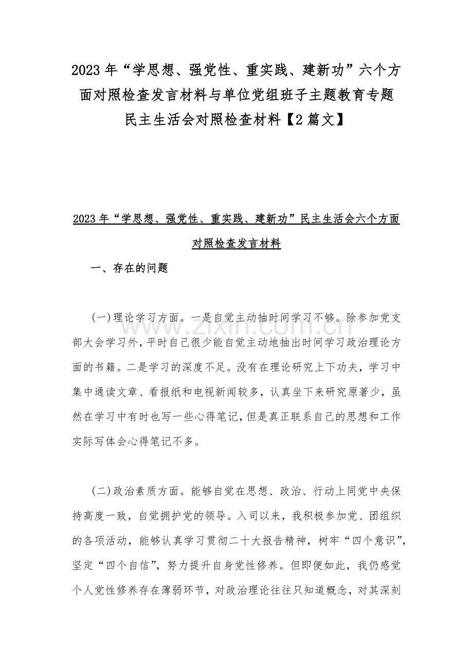 2023年“学思想、强党性、重实践、建新功”六个方面对照检查发言材料与单位党组班子主题教育专题民主生活会对照检查材料【2篇文】.docx_第1页