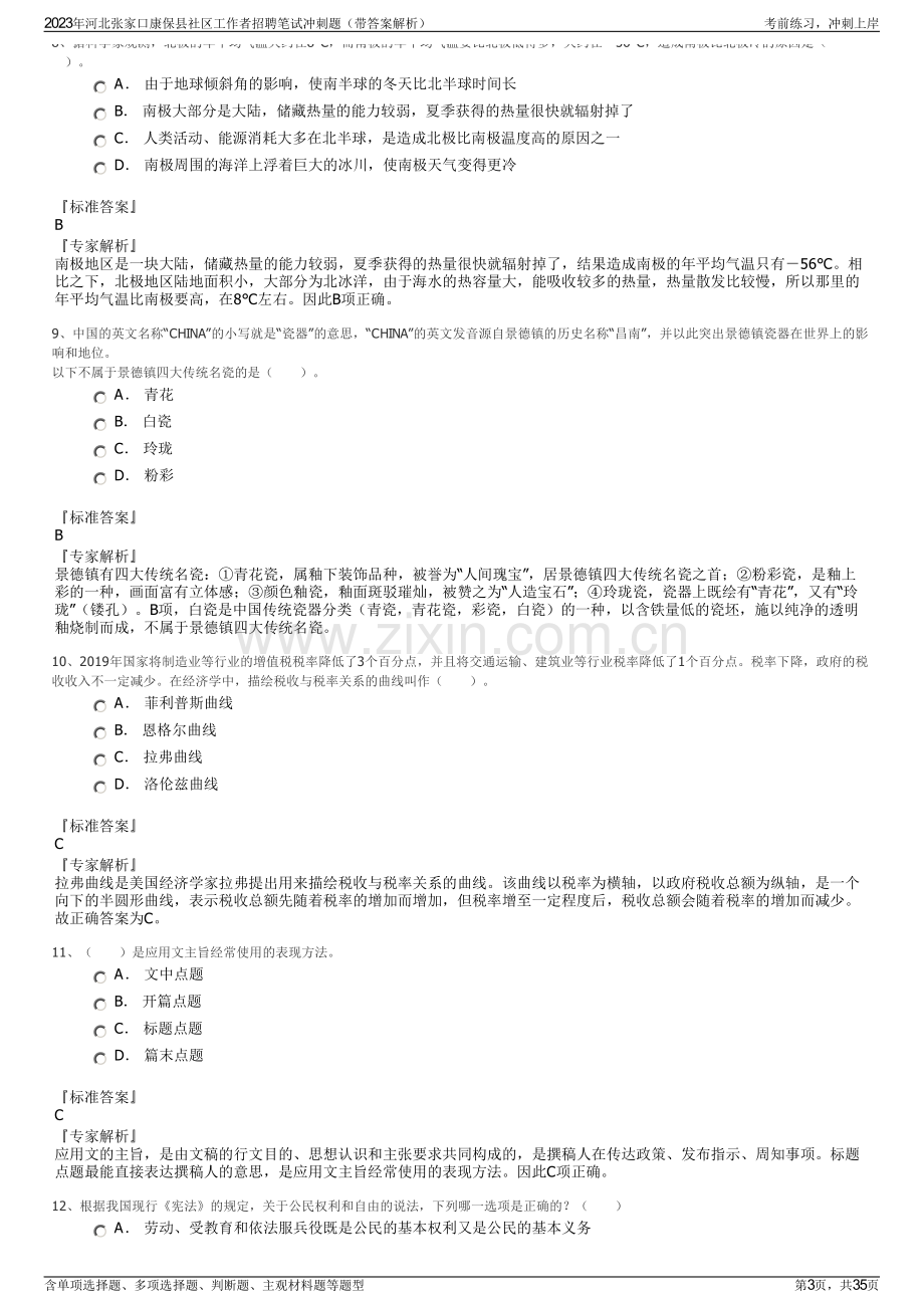 2023年河北张家口康保县社区工作者招聘笔试冲刺题（带答案解析）.pdf_第3页