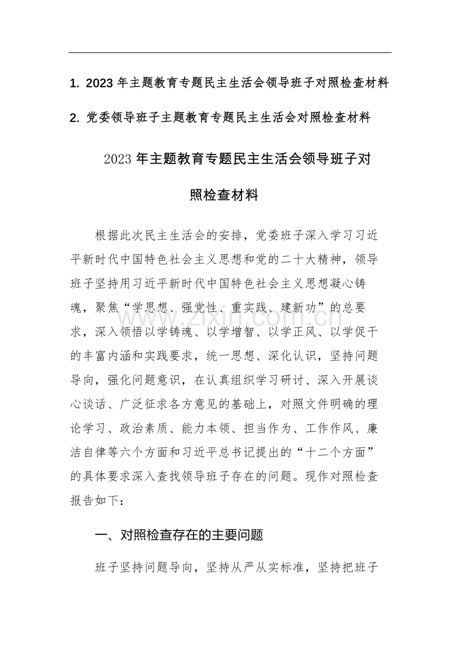 两篇：2023年主题教育专题民主生活会领导班子对照检查材料（六个方面）范文.docx_第1页