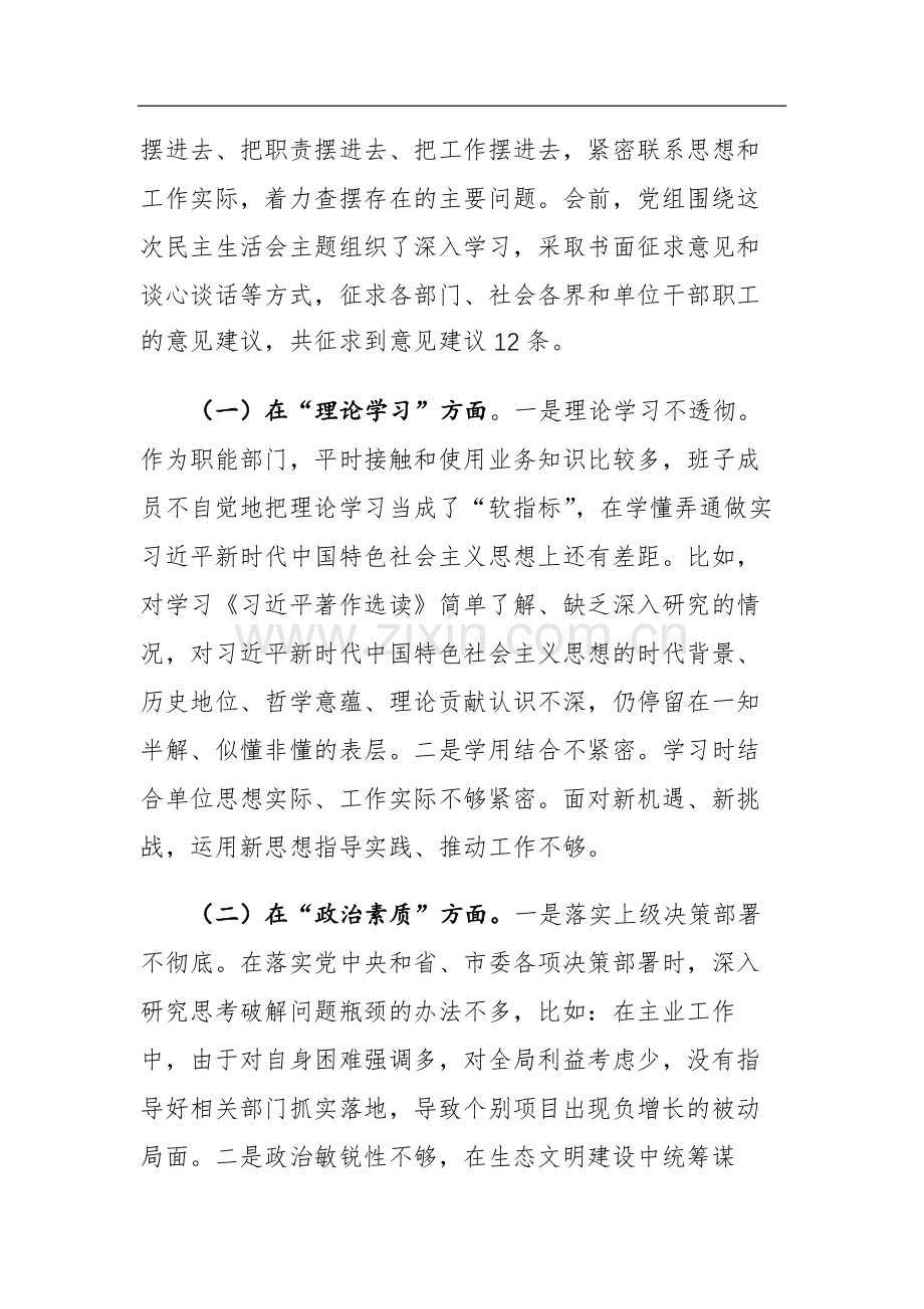 两篇：2023年主题教育专题民主生活会领导班子对照检查材料（六个方面）范文.docx_第2页