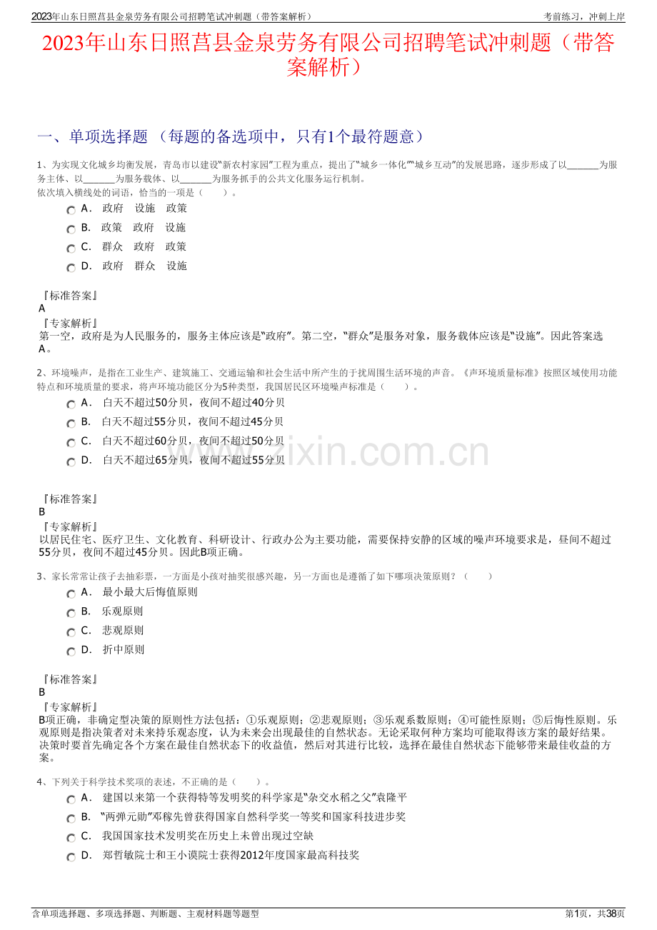 2023年山东日照莒县金泉劳务有限公司招聘笔试冲刺题（带答案解析）.pdf_第1页