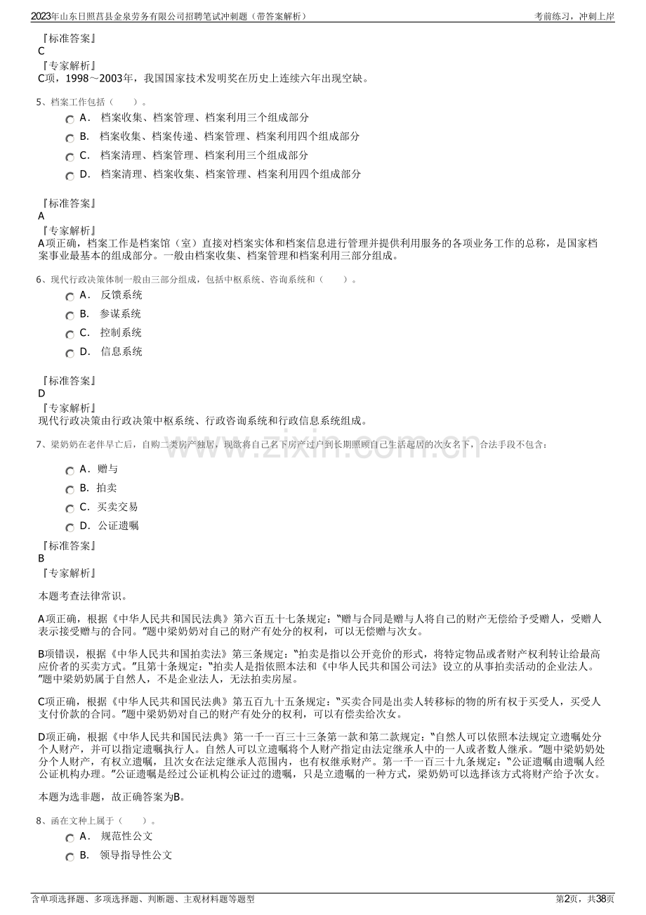 2023年山东日照莒县金泉劳务有限公司招聘笔试冲刺题（带答案解析）.pdf_第2页