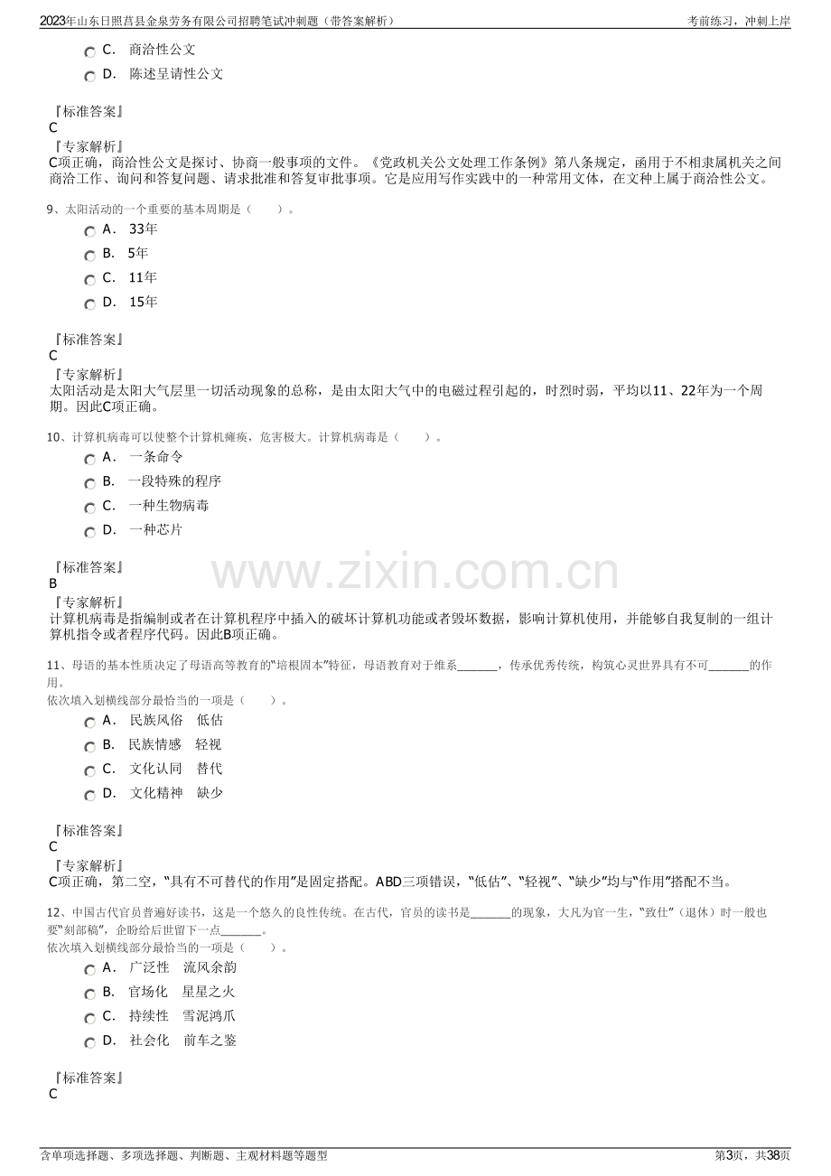 2023年山东日照莒县金泉劳务有限公司招聘笔试冲刺题（带答案解析）.pdf_第3页