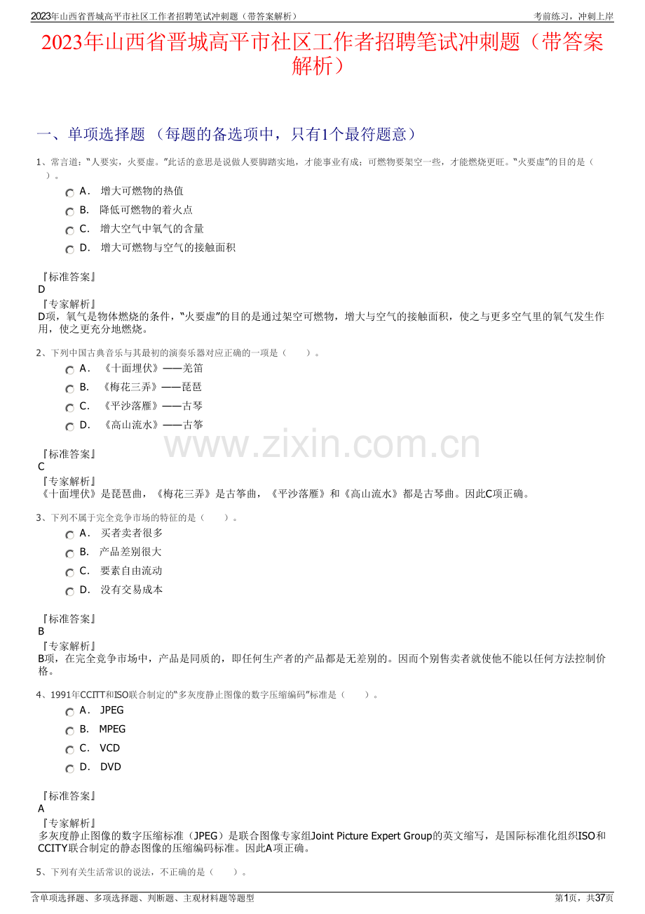 2023年山西省晋城高平市社区工作者招聘笔试冲刺题（带答案解析）.pdf_第1页