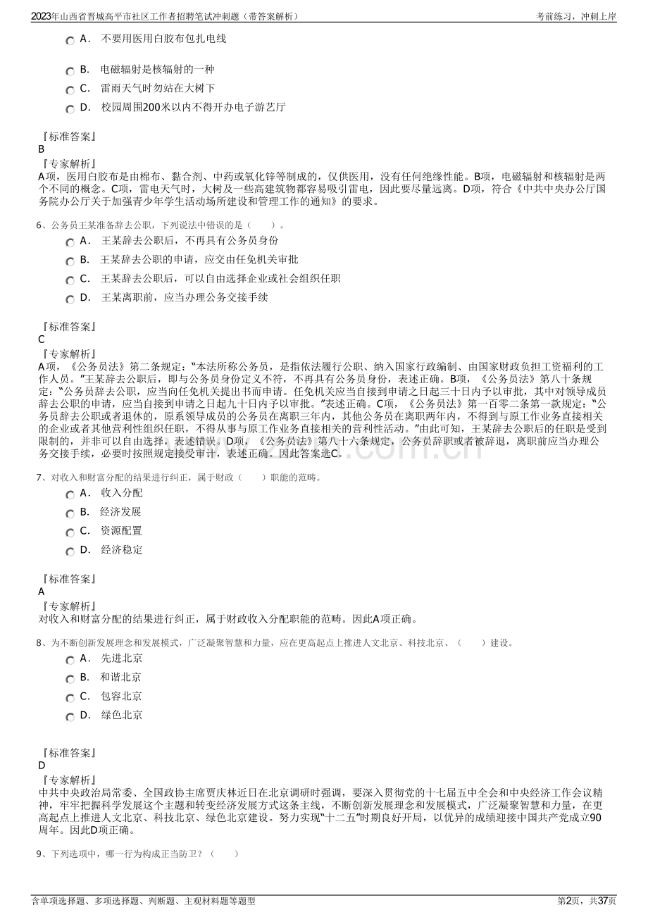 2023年山西省晋城高平市社区工作者招聘笔试冲刺题（带答案解析）.pdf_第2页