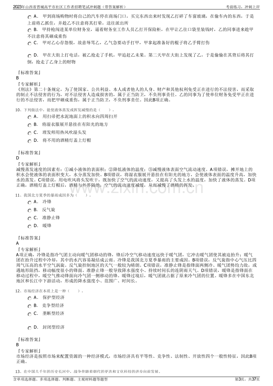 2023年山西省晋城高平市社区工作者招聘笔试冲刺题（带答案解析）.pdf_第3页