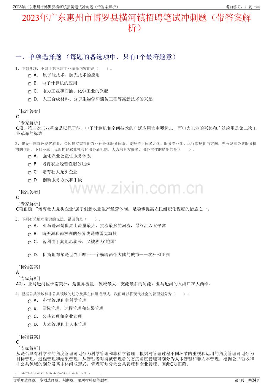 2023年广东惠州市博罗县横河镇招聘笔试冲刺题（带答案解析）.pdf_第1页